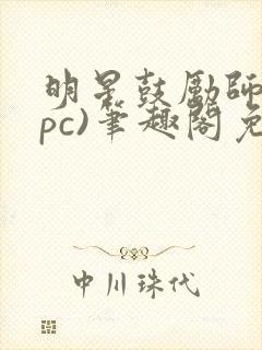 明星鼓励师(npc)笔趣阁免费