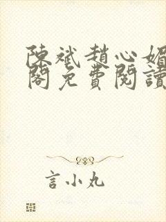 陈斌赵心媚笔趣阁免费阅读封面