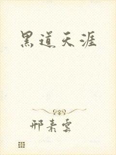 黑道天涯