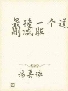 最后一个道士未删减版封面