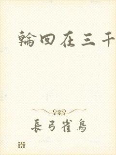 轮回在三千世界