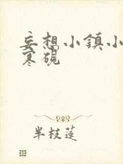 妄想小镇小说墨寒砚