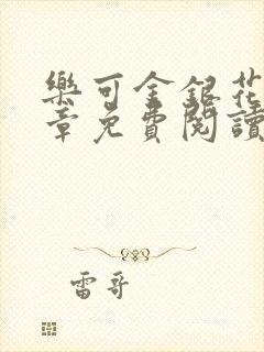 乐可金银花第一章免费阅读在线