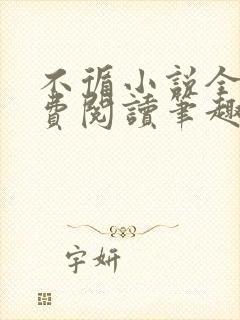 不循小说全文免费阅读笔趣阁