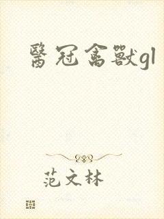 医冠禽兽gl