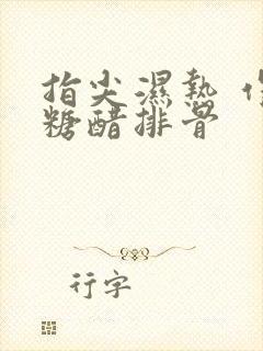 指尖湿热 作者糖醋排骨