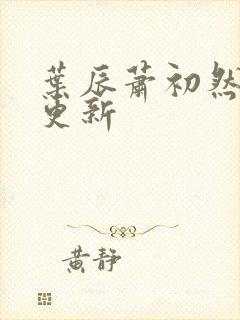 叶辰萧初然手写更新