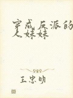 穿成反派的病美人妹妹