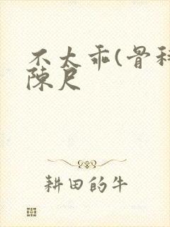 不太乖(骨科)陈尺