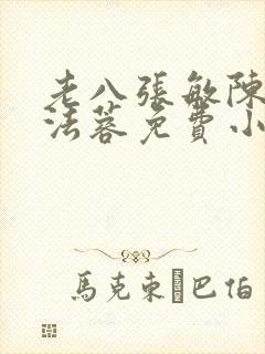 老八张敏陈红陈法蓉免费小说