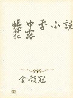 帐中香小说金银花露
