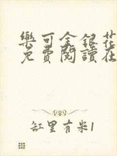 乐可金银花全文免费阅读在线正文封面