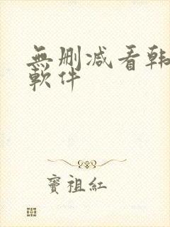 无删减看韩漫的软件