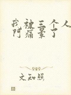 我被三个人开三门痛晕了