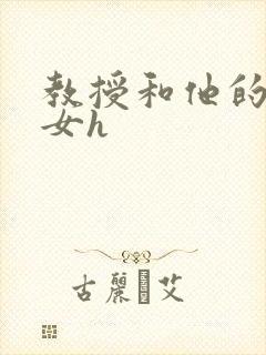 教授和他的乖乖女h