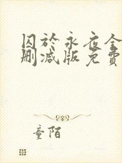 囚于永夜全文未删减版免费阅读