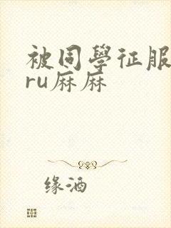 被同学征服的巨ru麻麻