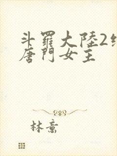 斗罗大陆2绝世唐门女主