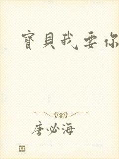 宝贝我要你封面