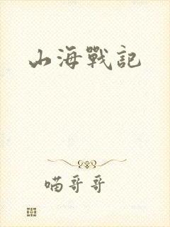 山海战记封面