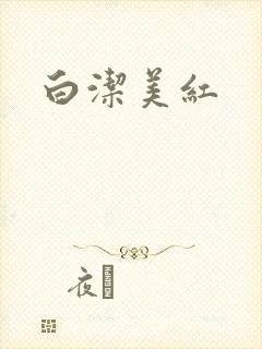 白洁美红