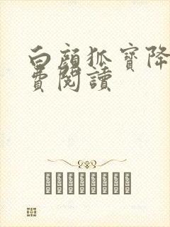 白颜狐宝降世免费阅读