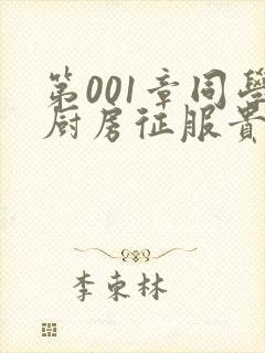 第001章同学厨房征服贵妇