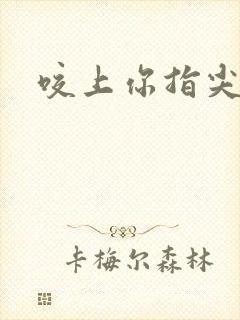 咬上你指尖封面