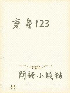 变身123