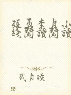 张勇李月小说在线阅读阅读全文