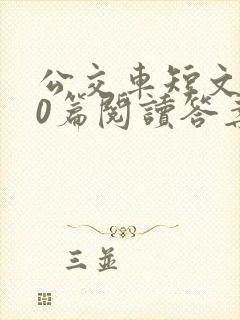 公交车短文100篇阅读答案