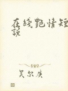 在线艳情短篇小说