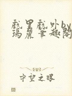 戏里戏外by苏玛丽笔趣阁封面