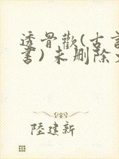 透骨欢(古言穿书) 未删除文