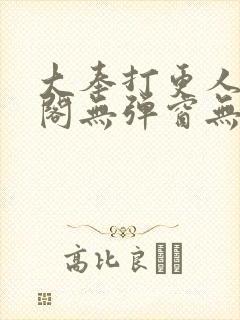 大奉打更人笔趣阁无弹窗无广告