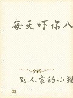 每天吓你八小时