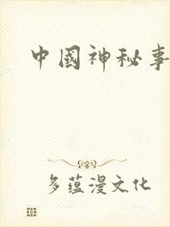 中国神秘事件录