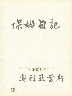 保姆日记