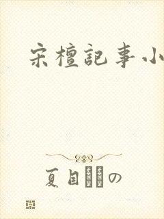 宋檀记事小说版