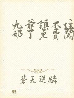 九爷镇不住少奶奶了免费阅读