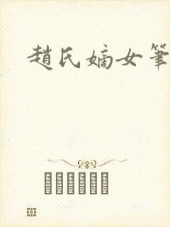 赵氏嫡女笔趣阁