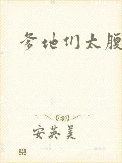 爹地们太腹黑封面