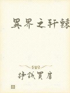 异界之轩辕剑魂