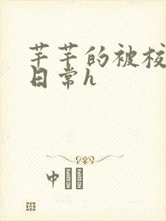 芊芊的被校长脔日常h