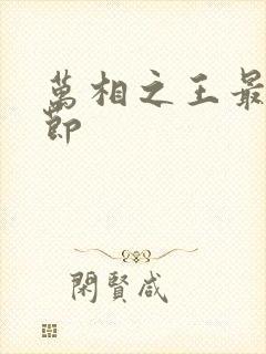 万相之王最新章节