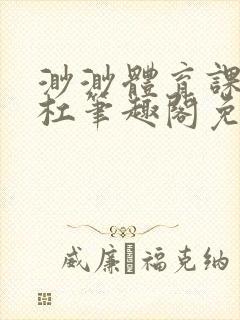 渺渺体育课抓单杠笔趣阁免费封面