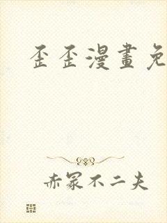 歪歪漫画免费封面