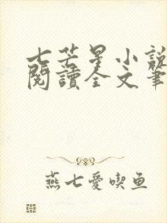 七芒星小说免费阅读全文笔趣阁