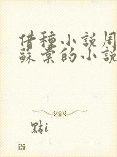 借种小说周楚臣苏棠的小说