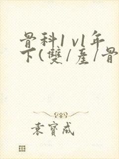 骨科1 v1年下(双/产/骨科年下)